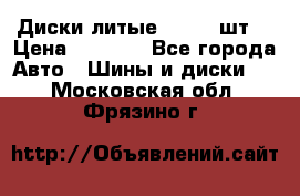 Диски литые R16. 3 шт. › Цена ­ 4 000 - Все города Авто » Шины и диски   . Московская обл.,Фрязино г.